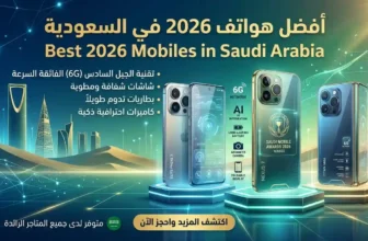 أفضل موبايلات في السعودية 2026