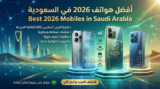 أفضل موبايلات في السعودية 2026 — لكل ميزانية