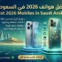 كيف تختار موبايلك الجديد في السعودية 2026؟ — دليل شامل